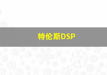 特伦斯DSP