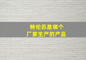 特伦苏是哪个厂家生产的产品