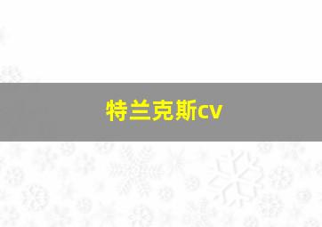 特兰克斯cv