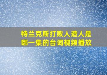 特兰克斯打败人造人是哪一集的台词视频播放