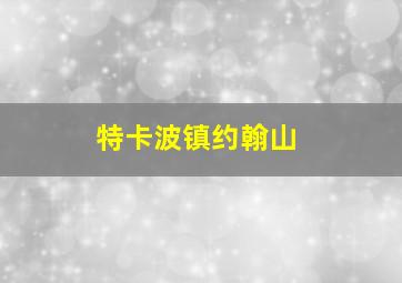 特卡波镇约翰山