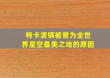 特卡波镇被誉为全世界星空最美之地的原因