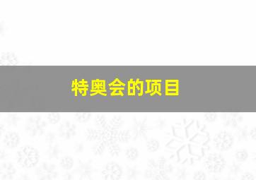 特奥会的项目