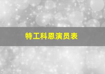 特工科恩演员表