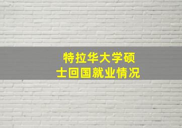 特拉华大学硕士回国就业情况