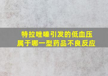 特拉唑嗪引发的低血压属于哪一型药品不良反应