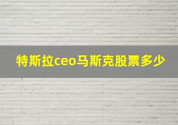 特斯拉ceo马斯克股票多少