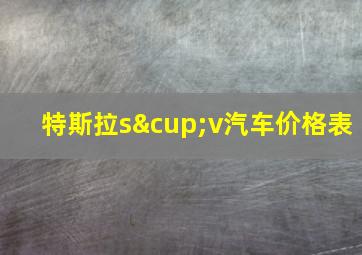 特斯拉s∪v汽车价格表