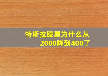 特斯拉股票为什么从2000降到400了