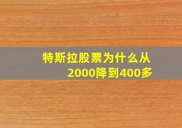 特斯拉股票为什么从2000降到400多