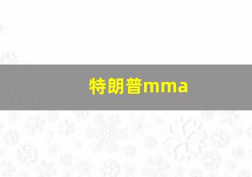 特朗普mma