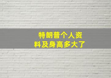 特朗普个人资料及身高多大了