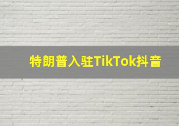 特朗普入驻TikTok抖音