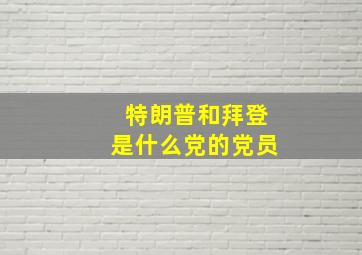 特朗普和拜登是什么党的党员