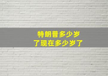 特朗普多少岁了现在多少岁了