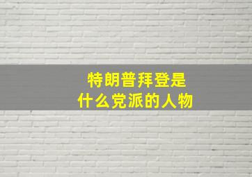 特朗普拜登是什么党派的人物