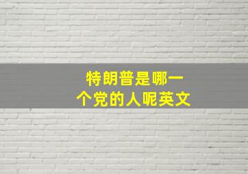 特朗普是哪一个党的人呢英文