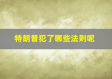 特朗普犯了哪些法则呢