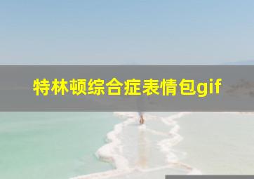 特林顿综合症表情包gif