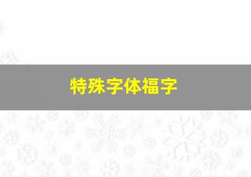 特殊字体福字