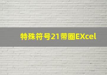 特殊符号21带圈EXcel