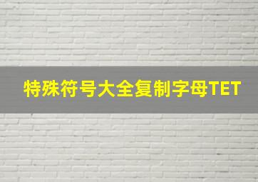 特殊符号大全复制字母TET