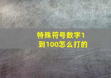 特殊符号数字1到100怎么打的