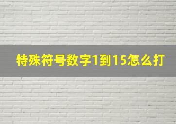 特殊符号数字1到15怎么打