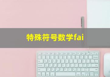 特殊符号数学fai