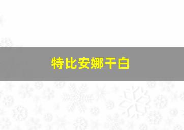 特比安娜干白