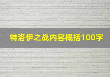 特洛伊之战内容概括100字