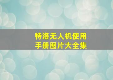 特洛无人机使用手册图片大全集