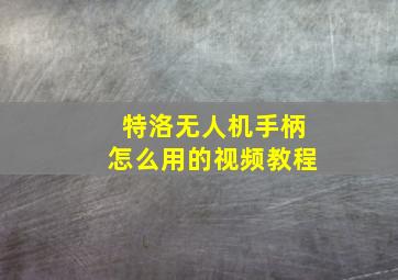 特洛无人机手柄怎么用的视频教程