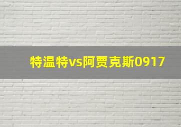 特温特vs阿贾克斯0917