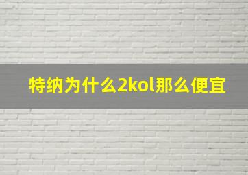 特纳为什么2kol那么便宜