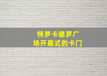 特罗卡德罗广场开幕式的卡门