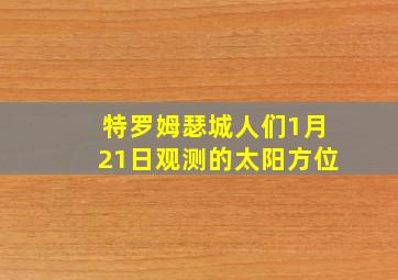 特罗姆瑟城人们1月21日观测的太阳方位