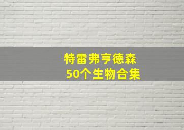 特雷弗亨德森50个生物合集