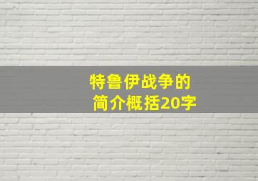 特鲁伊战争的简介概括20字