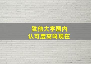 犹他大学国内认可度高吗现在