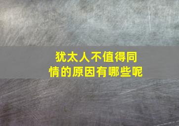 犹太人不值得同情的原因有哪些呢