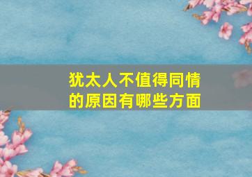 犹太人不值得同情的原因有哪些方面