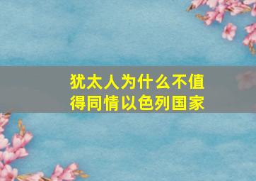 犹太人为什么不值得同情以色列国家