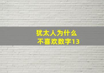 犹太人为什么不喜欢数字13