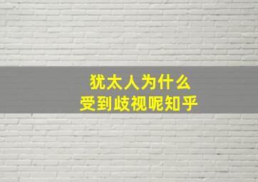 犹太人为什么受到歧视呢知乎