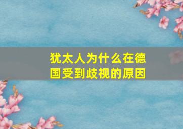 犹太人为什么在德国受到歧视的原因