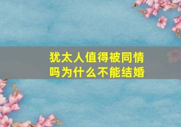 犹太人值得被同情吗为什么不能结婚