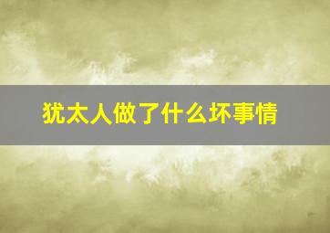 犹太人做了什么坏事情