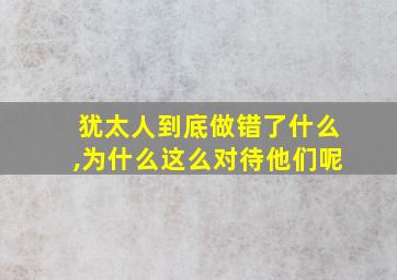 犹太人到底做错了什么,为什么这么对待他们呢