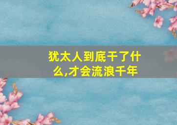 犹太人到底干了什么,才会流浪千年